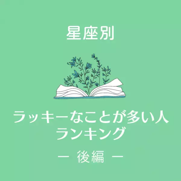 なんだかツイてるかも♪【星座別】ラッキーな事が多い人ランキング｜後編