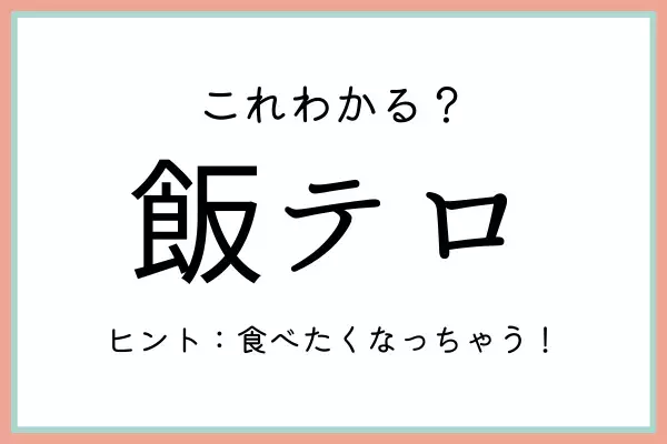 「飯テロ」ってどういう意味？知っておきたい《正しい意味と使い方》