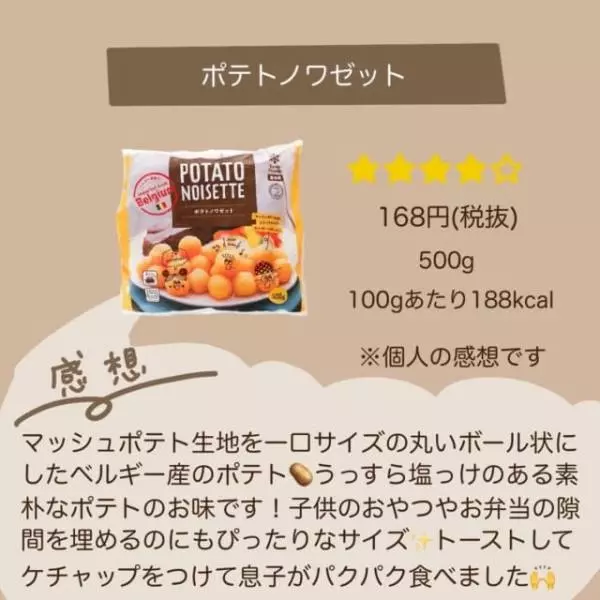 業務スーパーのポテトノワゼット