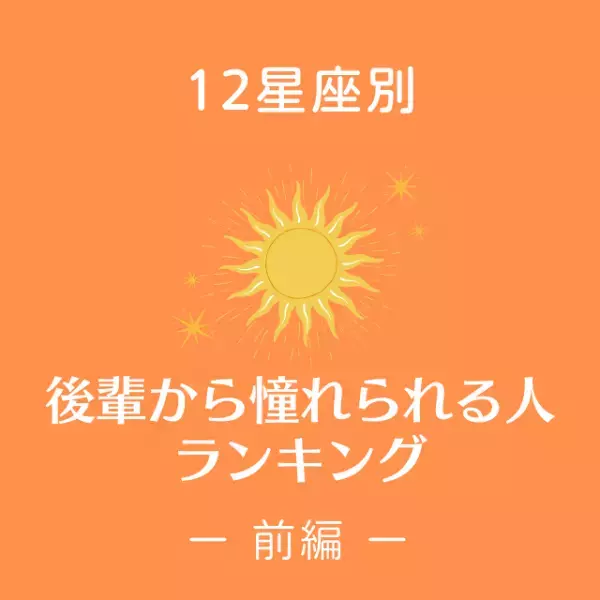 注目の的かも…！？【星座別】後輩から憧れられる人ランキング｜前編