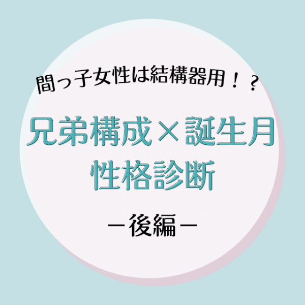 間っ子女性は結構器用かも 兄弟構成 誕生月 の性格診断 後編 21年7月18日 ウーマンエキサイト 1 3