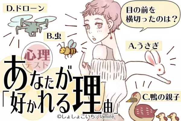 【恋愛心理テスト】実はココが魅力的！あなたが「好かれる理由」って？