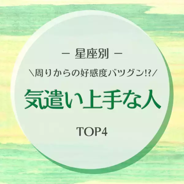周りからの好感度バツグン！？【星座別】気遣い上手な人TOP4