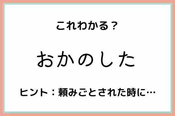「おかのした」ってどういう時に使うの？《正しい意味と使い方》を今のうちに知っておこう！