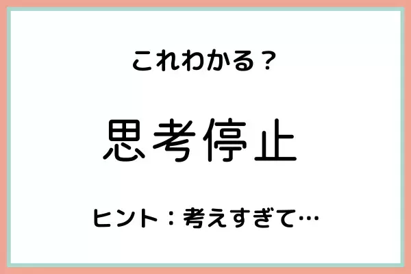 「思考停止」ってどう使うの？知っておきたい《正しい意味と使い方》はコレ！