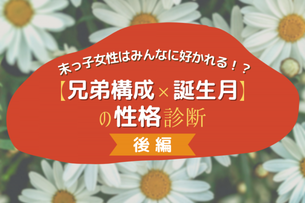 末っ子女性はみんなに好かれる 兄弟構成 誕生月 の性格診断 後編 21年7月日 ウーマンエキサイト 1 3 末っ子女性はみんなに好かれる 兄弟構成 誕生月 の性格診断 後編 21年7月日 ウーマンエキサイト 1 3
