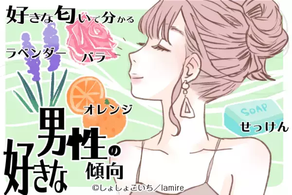 実は面食い…！？【心理テスト】好きな匂いで分かる「好きな男性の傾向」