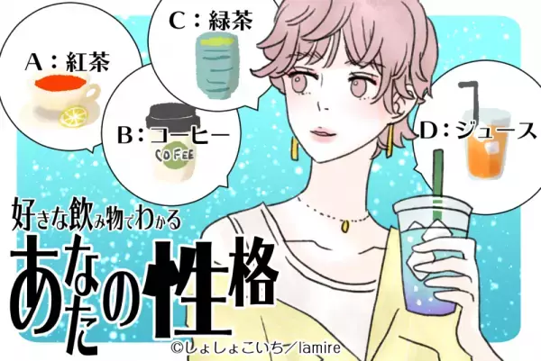 実はプライド高め！？好きな飲み物でわかる「あなたの性格」診断
