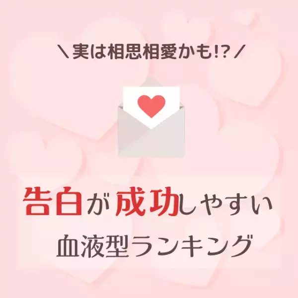 実は相思相愛かも！？告白が成功しやすい血液型ランキング