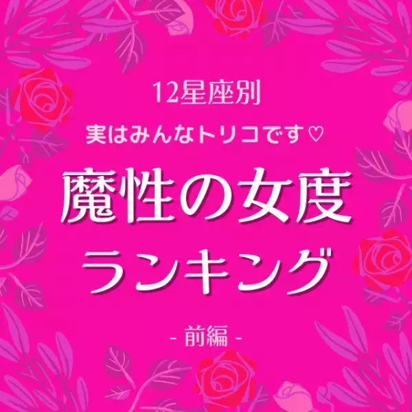【12星座別】実はみんなトリコです♡「魔性の女度」ランキング｜前編
