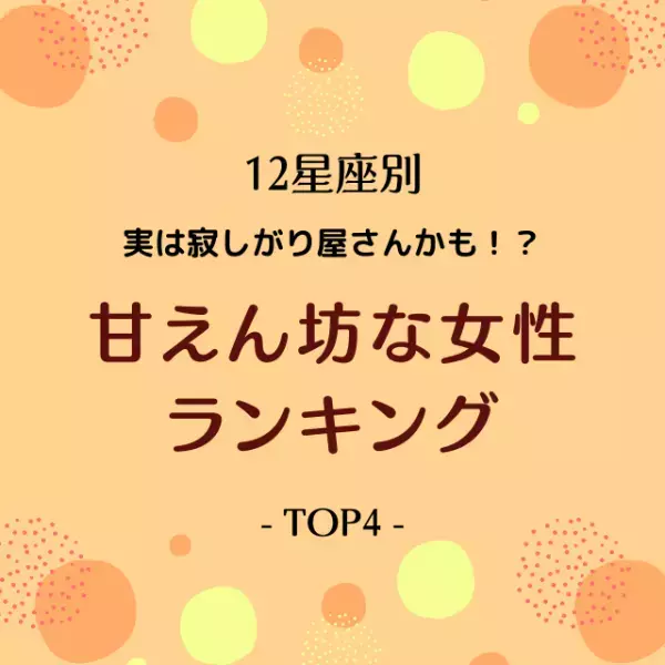 「実は寂しがり屋さんかも！？」【星座別】甘えん坊な女性ランキングTOP4