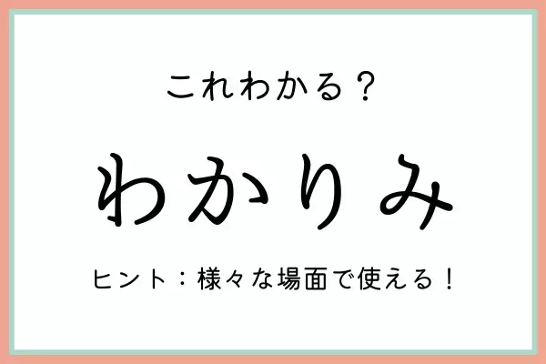 「わかりみ」ってどういう意味…？知っておきたい《正しい意味と使い方》はコレ！