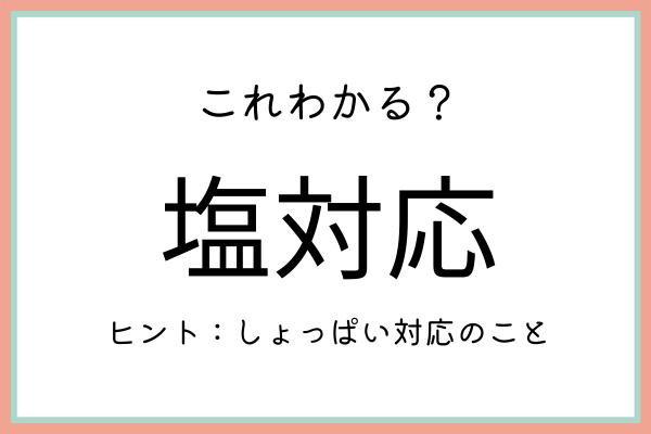 塩対応 ってどう使うの 知っておきたい 正しい意味と使い方 はコレ 2021年7月22日 ウーマンエキサイト 1 2