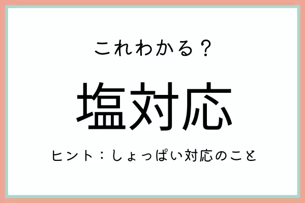 「塩対応」ってどう使うの？知っておきたい《正しい意味と使い方》はコレ！