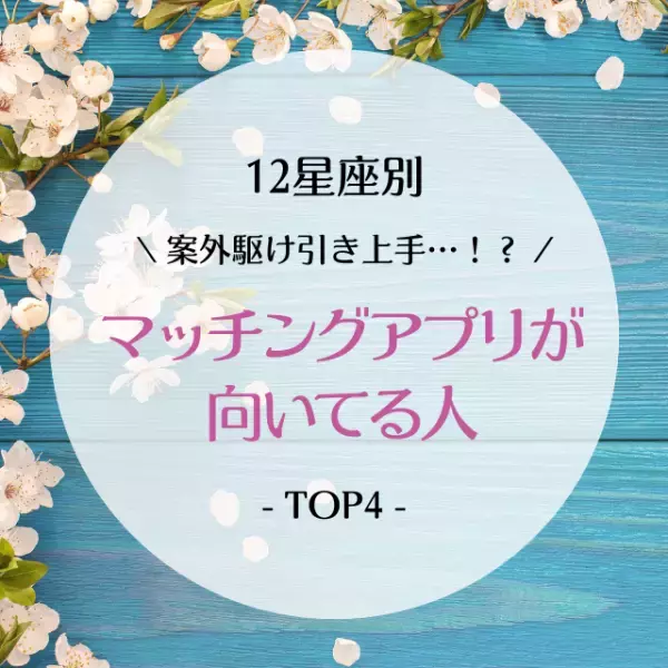 案外駆け引き上手…！？【星座別】マッチングアプリが向いてる人TOP4