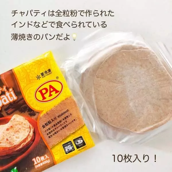 業務スーパーのチャパティ