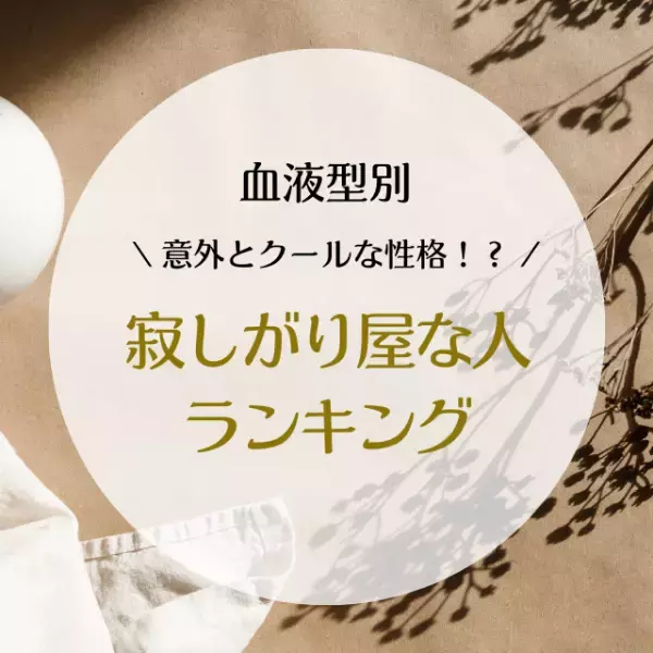 意外とクールな性格！？【血液型別】寂しがり屋な人ランキング