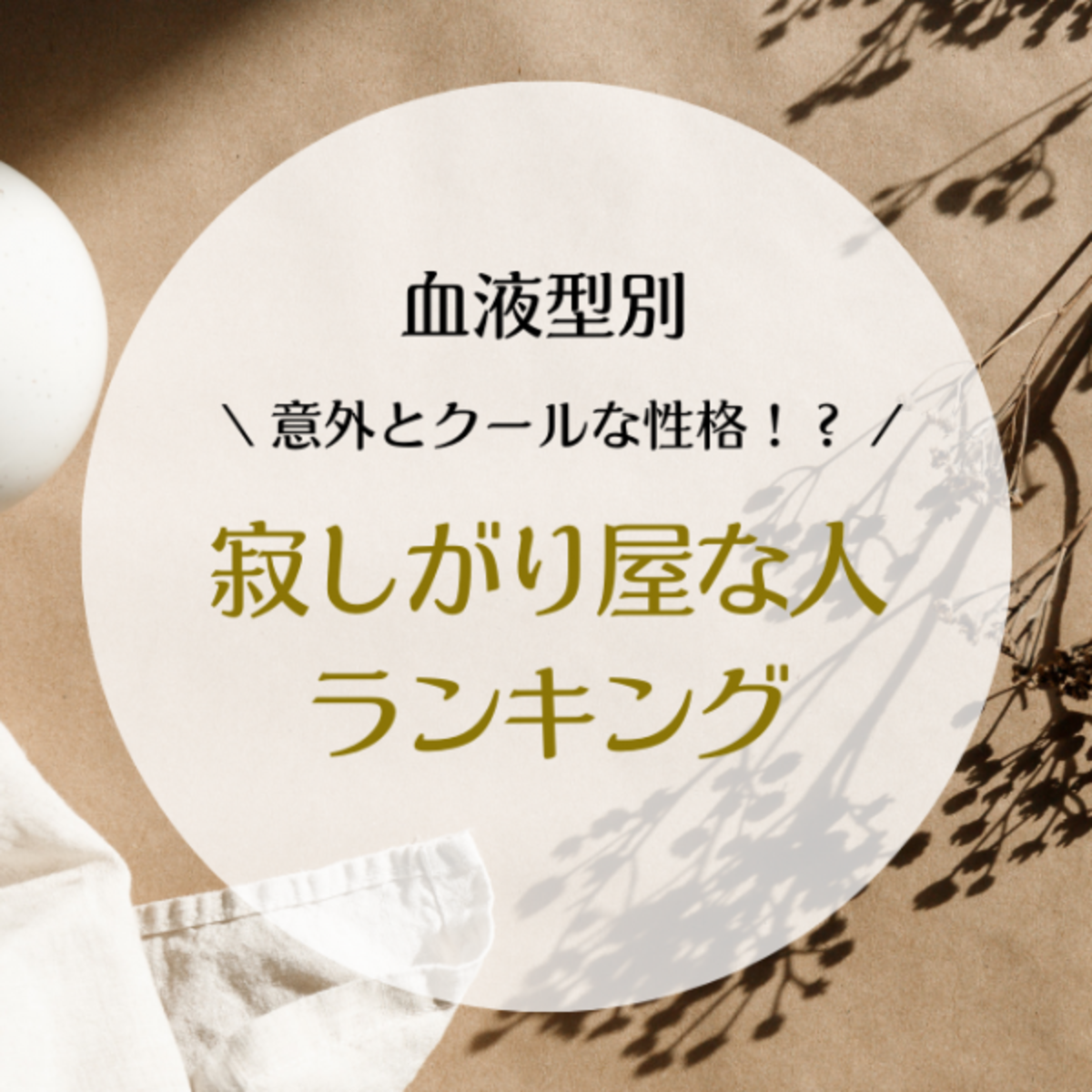 意外とクールな性格 血液型別 寂しがり屋な人ランキング 21年7月23日 ウーマンエキサイト 1 2