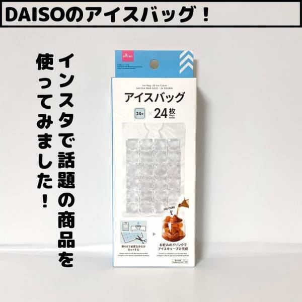 「話題の商品、まだ買ってないの！？」ダイソーの“とある冷凍グッズ”でおうち時間が変わる！