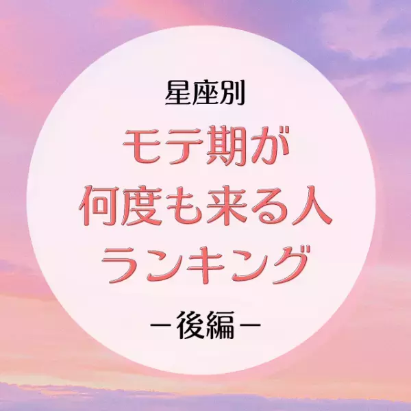 漫画のヒロイン体質！？【星座別】モテ期が何度も来る人ランキング｜後編