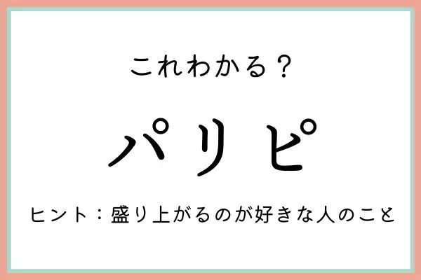 「パリピ」ってどんな意味…？知っておきたい《正しい意味と使い方》
