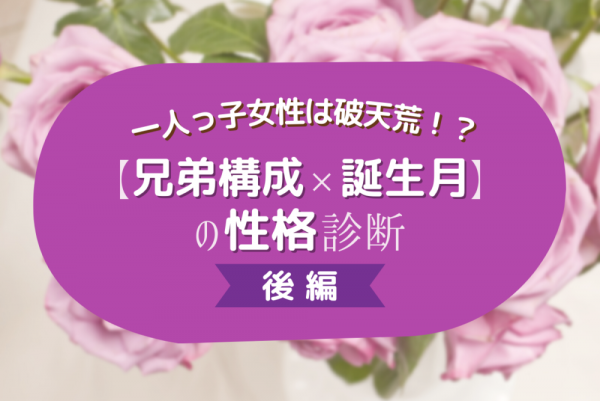 一人っ子女性は破天荒 兄弟構成 誕生月 の性格診断 後編 21年7月22日 ウーマンエキサイト 1 3