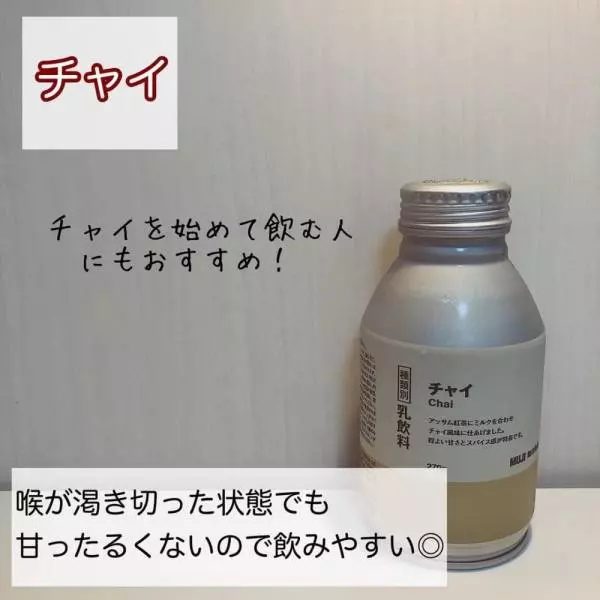 無印良品のチャイ