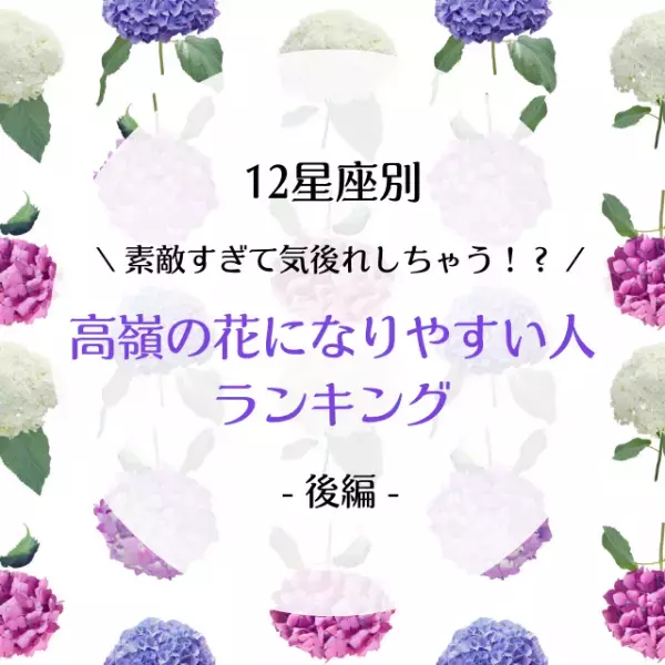 素敵すぎて気後れしちゃう！？【12星座別】「高嶺の花」になりやすい人ランキング｜後編