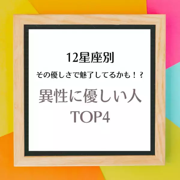 その優しさで魅了してるかも！？【星座別】異性に優しい人TOP4