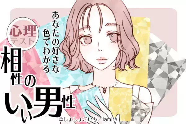 こんなカレならぴったり♡【恋愛心理テスト】でわかる「相性のいい男性」