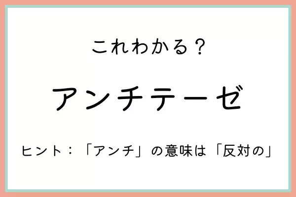 「アンチテーゼ」ってどういう意味！？知っておきたい《正しい意味と使い方》