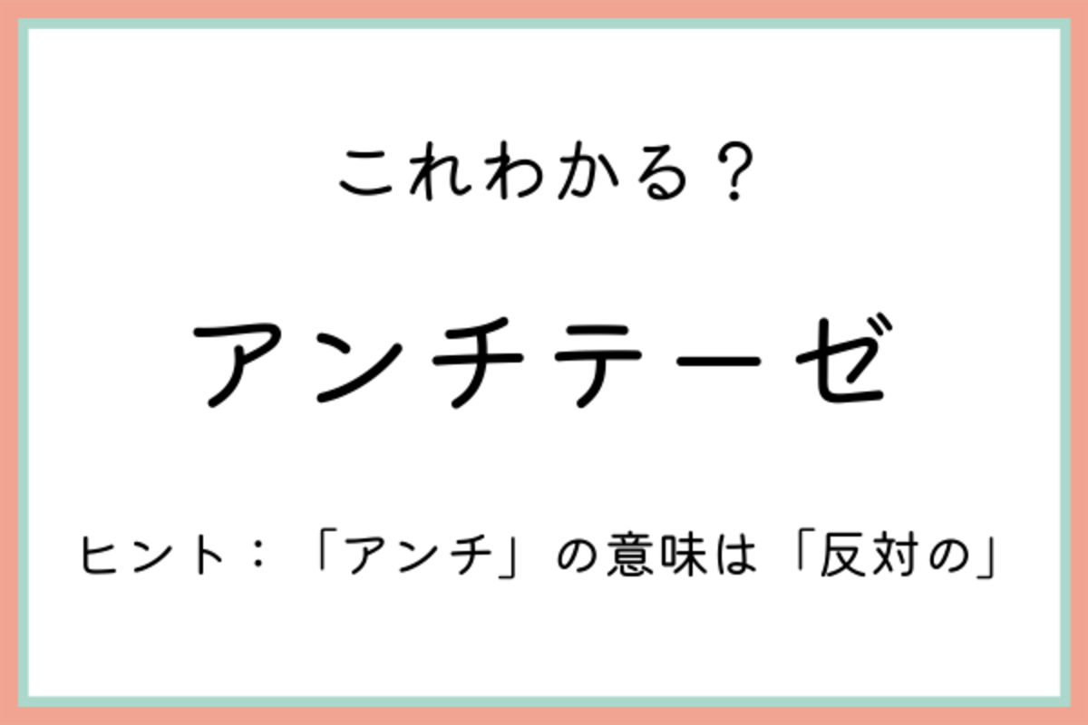 アンチテーゼ ってどういう意味 知っておきたい 正しい意味と使い方 21年7月26日 ウーマンエキサイト 1 2