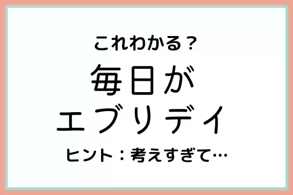 「毎日がエブリデイ」ってどう使うの？知っておきたい《正しい意味と使い方》はコレ！