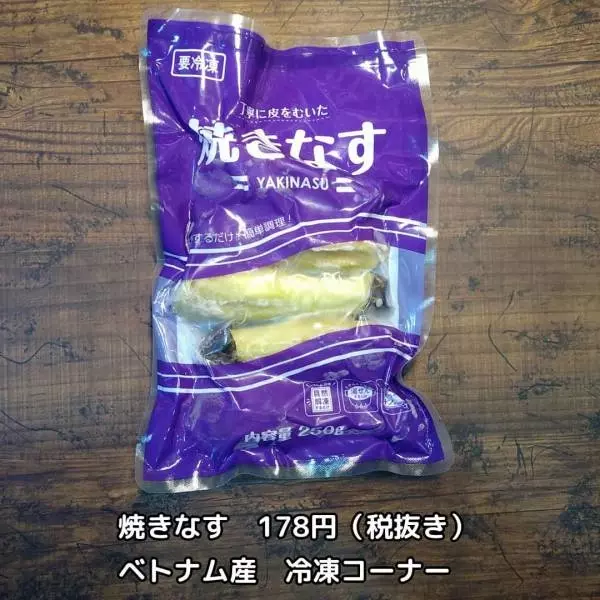 業務スーパーの焼きなす