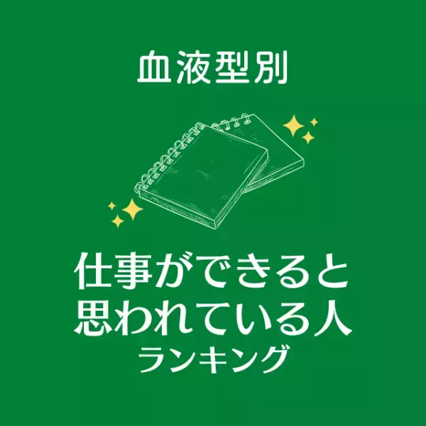 交渉力がかなりあるかも！？【血液型別】仕事ができると思われている人ランキング