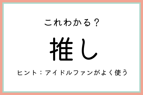 推し っていつ使うの 正しい意味と使い方 を今のうちに知っておこう 21年7月25日 ウーマンエキサイト 1 2