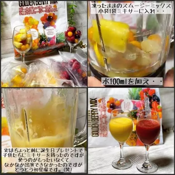 ゴールデンベリー入り2種のスムージーミックス
