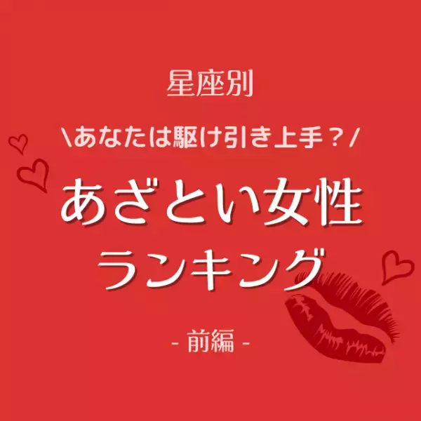 「あなたは駆け引き上手？」【星座別】あざとい女性ランキング｜前編