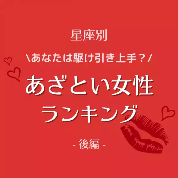 「あなたは駆け引き上手？」【星座別】あざとい女性ランキング｜後編