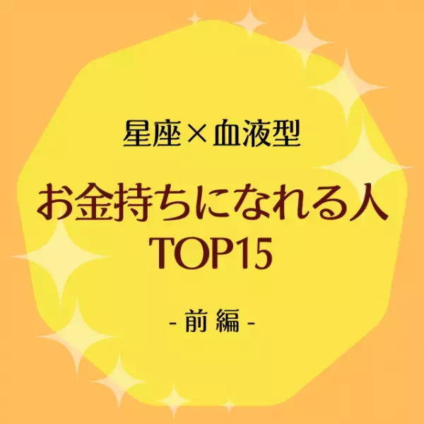 【星座×血液型】お金持ちになれる人TOP15｜前編