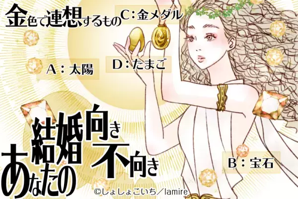 意外と家庭的…？【心理テスト】「あなたの結婚向き不向き」がわかる！
