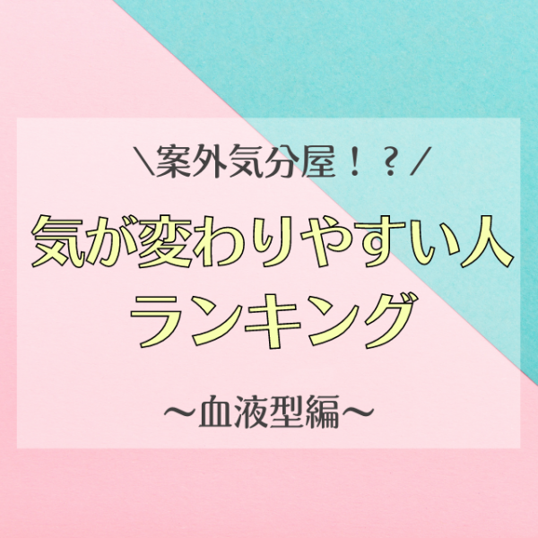 案外気分屋 血液型別 気が変わりやすい人ランキング 21年7月26日 ウーマンエキサイト 1 2