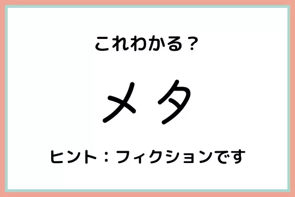 「メタ」ってどんな意味なの…？意外と知らない《正しい意味と使い方》