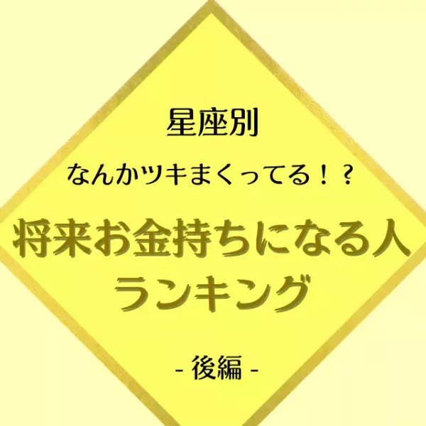 なんかツキまくってる！？【星座別】将来お金持ちになる人｜後編