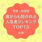 【星座×血液型】誰からも好かれる人気者ランキングTOP15｜前編