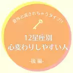 意外と流されちゃうタイプ！？【星座別】心変わりしやすい人｜後編