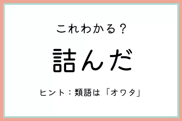 「詰んだ」ってどういう意味…？知っておきたい《正しい意味と使い方》はコレ！
