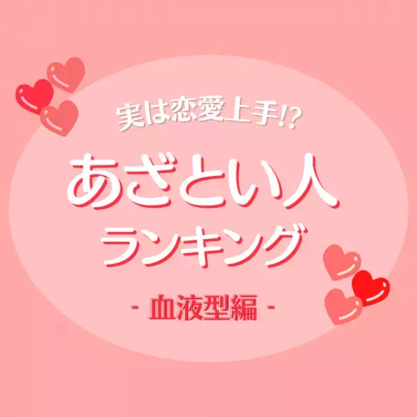 実は恋愛上手！？【血液型別】あざとい人ランキング