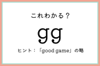 「gg」っていつ使うの…？知っておきたい《正しい意味と使い方》