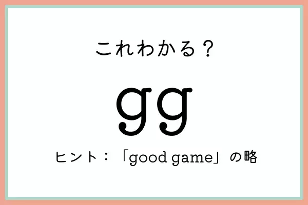 「gg」っていつ使うの…？知っておきたい《正しい意味と使い方》